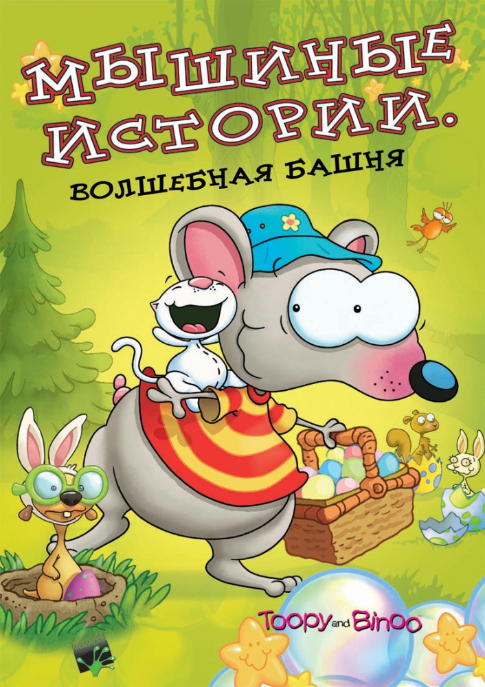 Toopy & Binoo - Season 9
