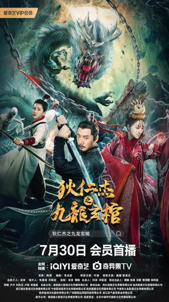 Detective Dee and Nine Dragon Coffin (2022)