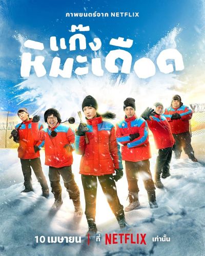 Frozen Hot Boys (2025)