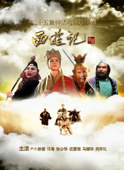 Journey to the West (1986)