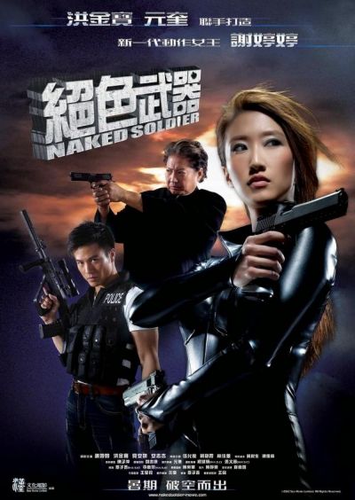 Naked Soldier (2012)