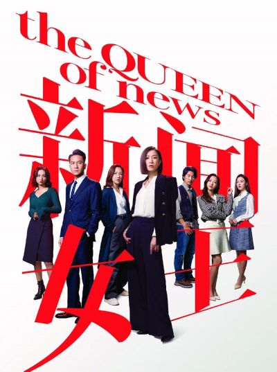 The Queen of News (2023)